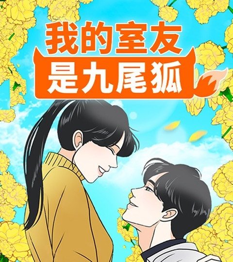 我的室友是九尾狐封面